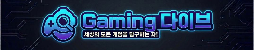Gaming 다이브